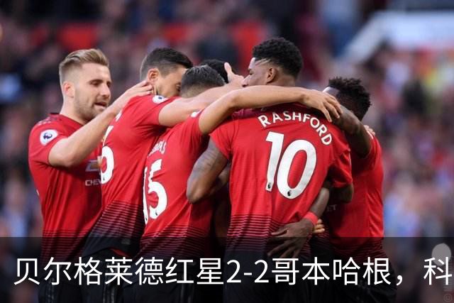 贝尔格莱德红星2-2哥本哈根，科斯托夫，马埃尔-卡里索破门