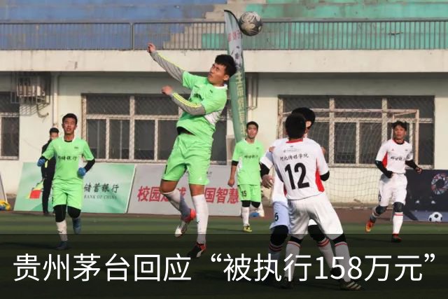 贵州茅台回应“被执行158万元”