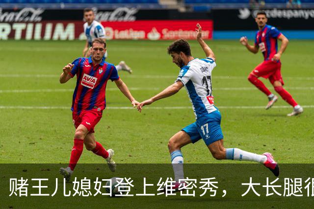 赌王儿媳妇登上维密秀，大长腿很美