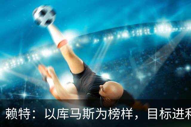 赖特：以库马斯为榜样，目标进利物浦一线队
