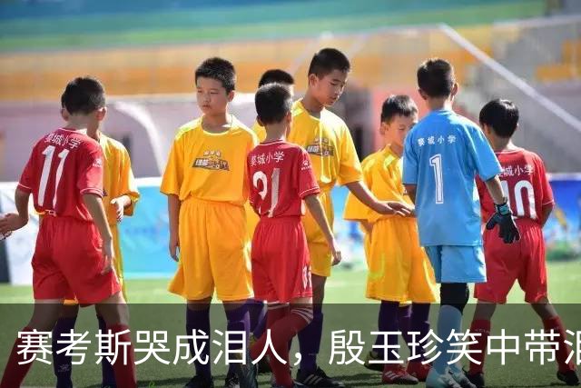 赛考斯哭成泪人，殷玉珍笑中带泪，联合国的这段视频，感动全场