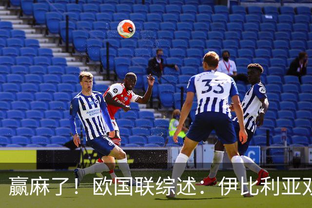 赢麻了！欧国联综述：伊比利亚双雄全胜出线，其余豪强星光灿烂