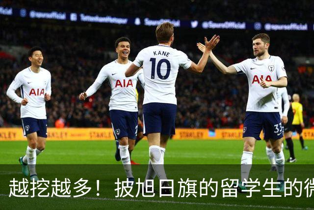 越挖越多！披旭日旗的留学生的微信签名被指涉军国主义，必须要严惩！