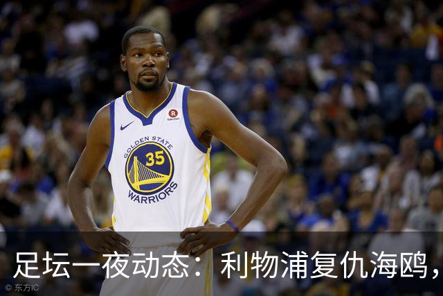 足坛一夜动态：利物浦复仇海鸥，曼联惨败造耻辱纪录，皇马绝杀巴萨