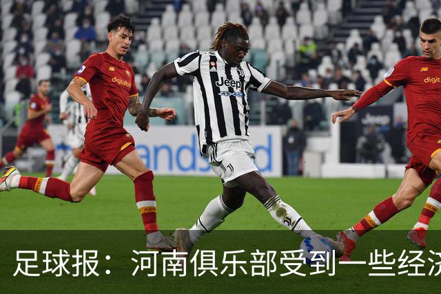 足球报：河南俱乐部受到一些经济影响，一线队似乎变得很脆弱