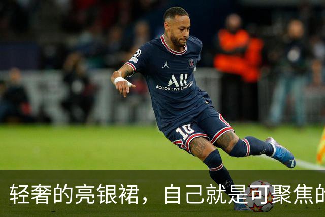 轻奢的亮银裙，自己就是可聚焦的发光体！