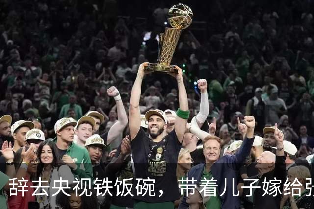 辞去央视铁饭碗，带着儿子嫁给张译，20年过去，才知道她有多明智