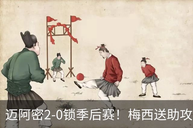 迈阿密2-0锁季后赛！梅西送助攻，纽约城点球遭神扑