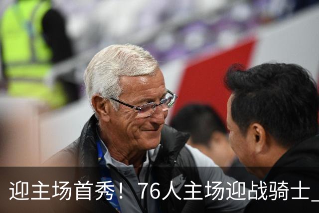 迎主场首秀！76人主场迎战骑士 詹姆斯一身休闲装来到球场
