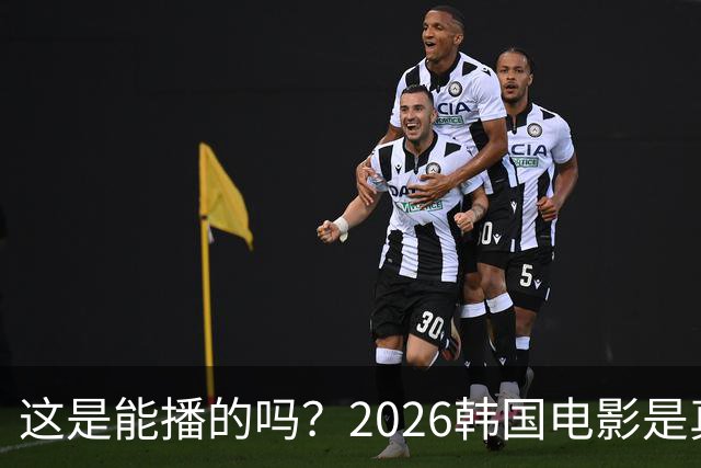 这是能播的吗？2026韩国电影是真的敢拍!（下）