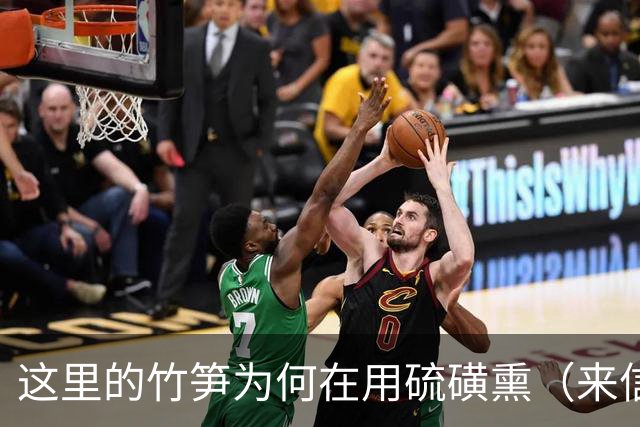 这里的竹笋为何在用硫磺熏（来信调查）