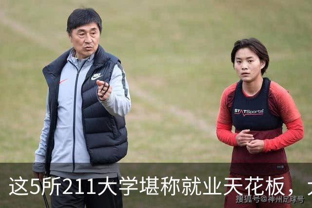 这5所211大学堪称就业天花板，大厂央企抢着要人