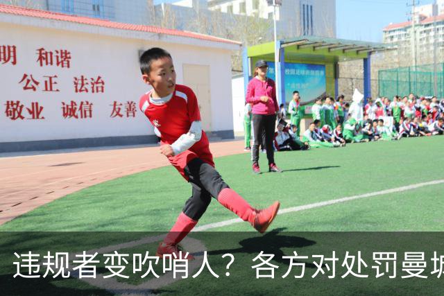 违规者变吹哨人？各方对处罚曼城意见不一 但认为应顺势改革财政规则