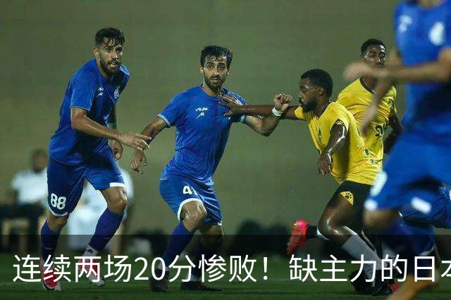 连续两场20分惨败！缺主力的日本男篮，凭什么压过中国男篮？