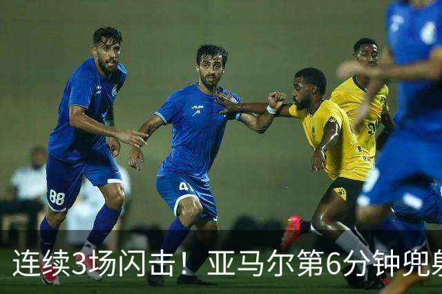 连续3场闪击！亚马尔第6分钟兜射世界波破门，西班牙1-0领先捷克