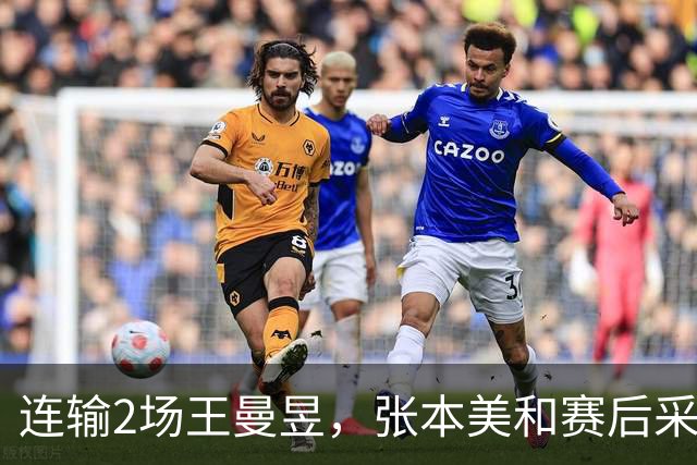 连输2场王曼昱，张本美和赛后采访彻底服了，大方承认有差距