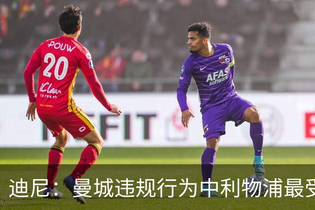 迪尼：曼城违规行为中利物浦最受伤，他们本可能建立起一个王朝
