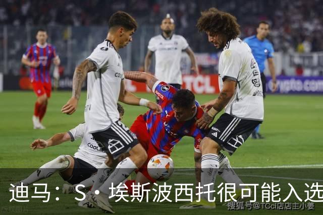迪马：S·埃斯波西托很可能入选意大利队，与弟弟皮奥并肩作战