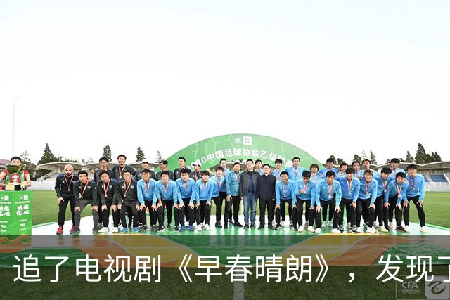 追了电视剧《早春晴朗》，发现了一件有意思的事，凡是郭晓婷参演的剧，都有一个共同点
