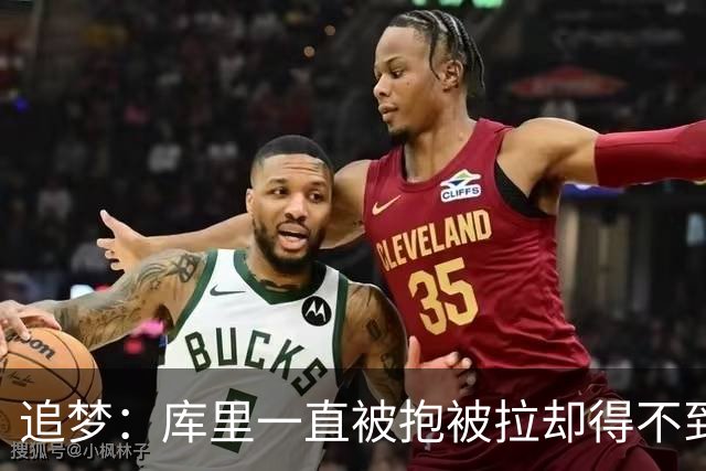 追梦：库里一直被抱被拉却得不到哨 裁判不可能每个回合都吹