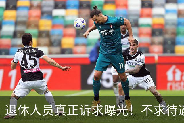 退休人员真正诉求曝光！不求待遇一刀切，只求规则一碗水端平
