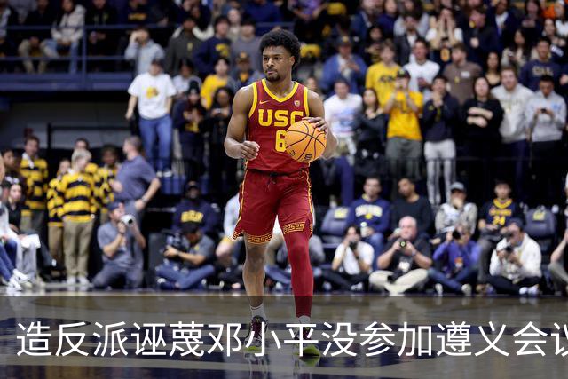 造反派诬蔑邓小平没参加遵义会议，却篡改历史，邓：我参加了就是参加了