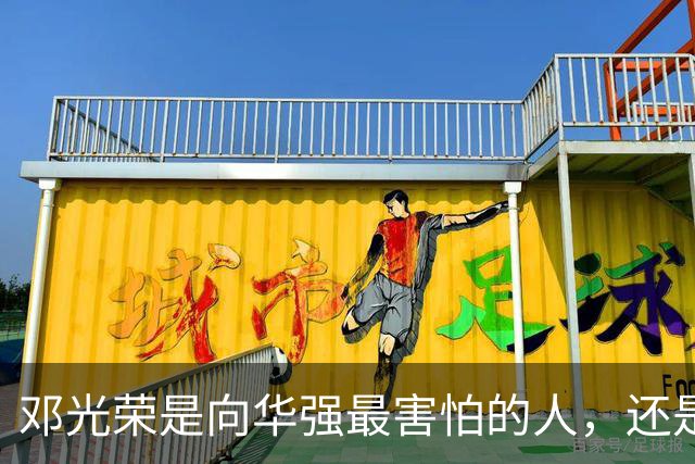 邓光荣是向华强最害怕的人，还是张学友的岳父，谢贤叫他弟弟