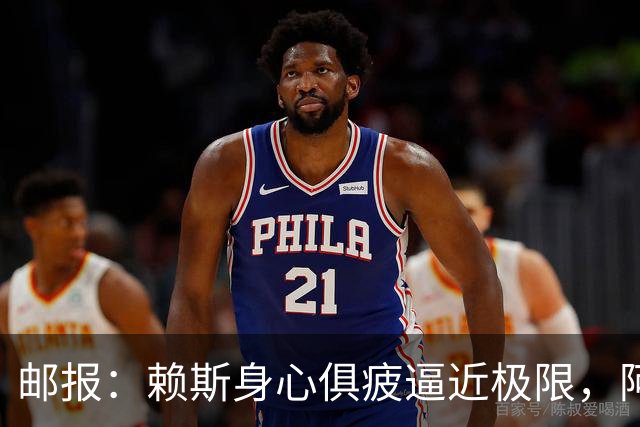 邮报：赖斯身心俱疲逼近极限，阿尔特塔亟需安排其轮休