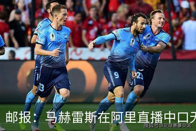 邮报：马赫雷斯在阿里直播中口无遮拦谈“迪拜妞”，可能惹怒妻子
