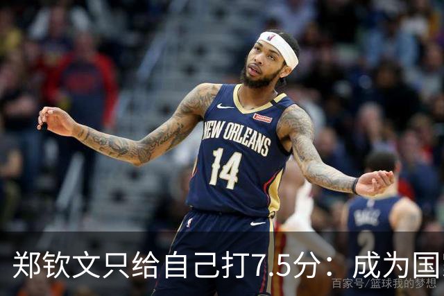 郑钦文只给自己打7.5分：成为国家偶像不容易！中网是第五大满贯