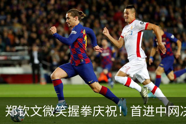 郑钦文微笑握拳庆祝！首进中网决赛获410万奖金 世界排名升至第28