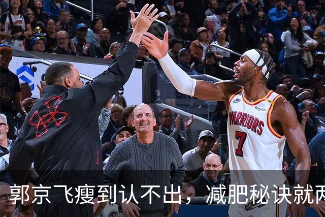 郭京飞瘦到认不出，减肥秘诀就两个字：戒酒