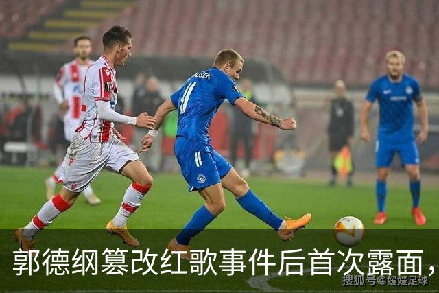 郭德纲篡改红歌事件后首次露面，他的境遇远没有想象中那么糟糕