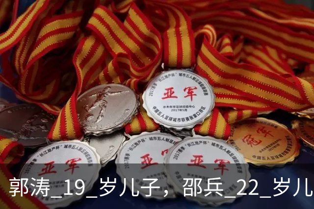 郭涛 19 岁儿子，邵兵 22 岁儿子，都败给了胡军不进娱乐圈的儿子