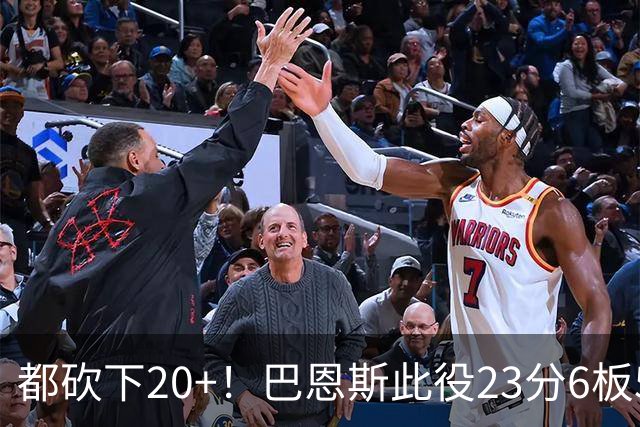 都砍下20+！巴恩斯此役23分6板5助 巴雷特20分4板 奎克利23分7助