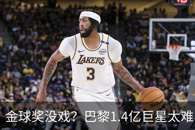 金球奖没戏？巴黎1.4亿巨星太难了：欧国联3轮0胜垫底+无缘世界杯
