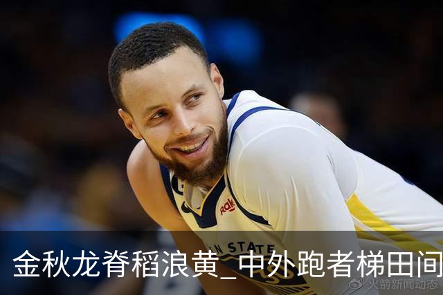 金秋龙脊稻浪黄 中外跑者梯田间同竞技