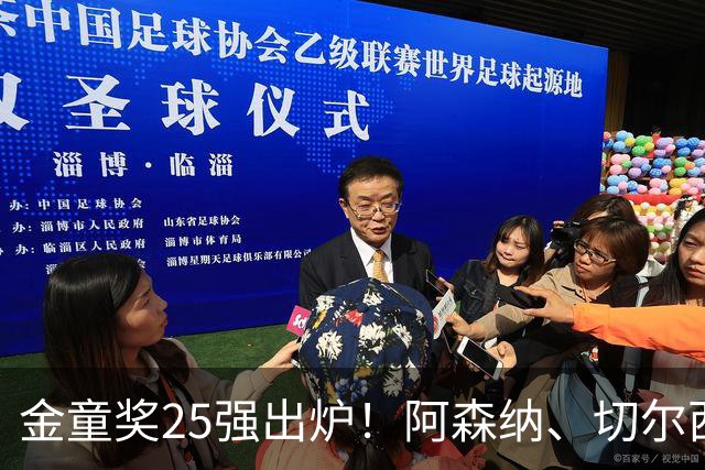 金童奖25强出炉！阿森纳、切尔西新星抢镜，谁能笑到最后？