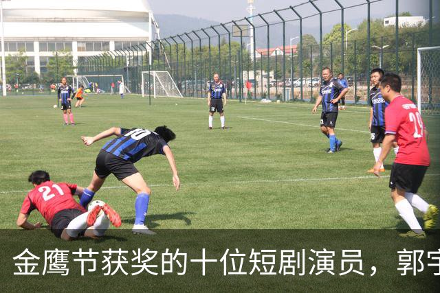 金鹰节获奖的十位短剧演员，郭宇欣意外落选，王小亿争议最大