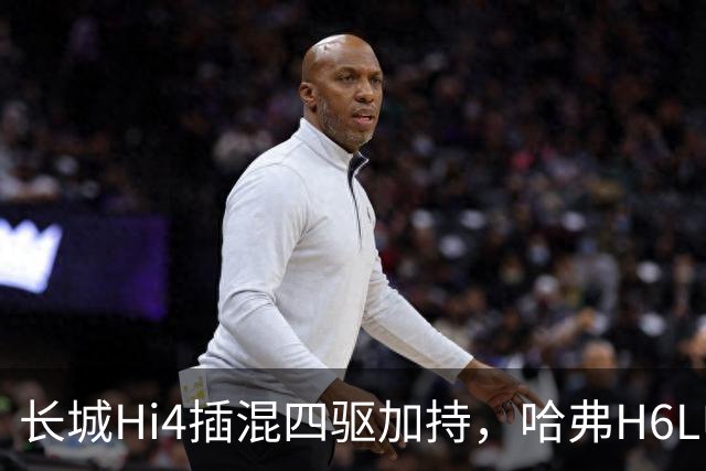 长城Hi4插混四驱加持，哈弗H6L申报信息曝光