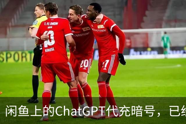 闲鱼上的ChatGPT代充暗号，已经进化到我看不懂的程度了。