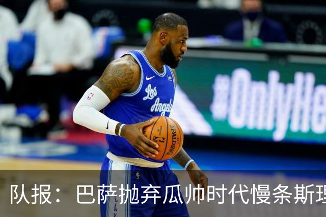 队报：巴萨抛弃瓜帅时代慢条斯理进攻模式，如今节奏更快、更激进