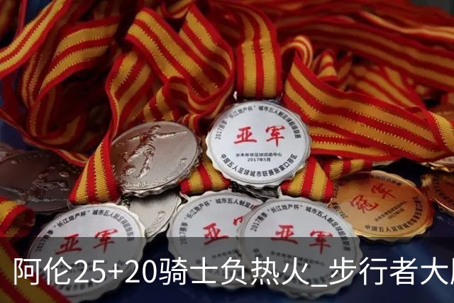 阿伦25+20骑士负热火 步行者大胜送活塞4连败
