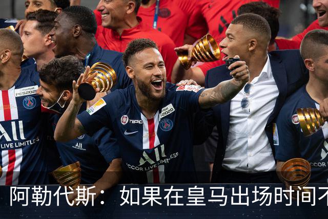 阿勒代斯：如果在皇马出场时间不足，阿诺德应该回利物浦