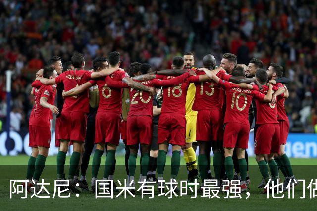 阿达尼：国米有球时最强，他们做的是反传统的事情