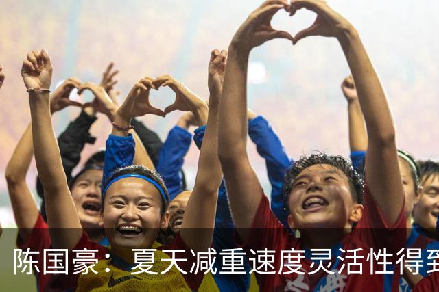 陈国豪：夏天减重速度灵活性得到提升，新教练的体系比较多的机会