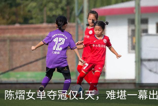 陈熠女单夺冠仅1天，难堪一幕出现，樊振东的话终于有人信了