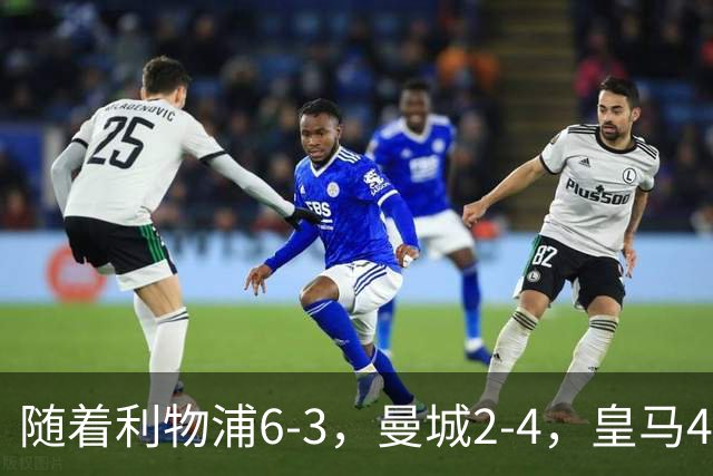 随着利物浦6-3，曼城2-4，皇马4-3罗马，欧冠积分榜更新：巴黎第1