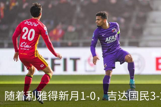 随着利雅得新月1-0，吉达国民3-2，沙特联最新积分榜出炉：C罗主队落后榜首5分