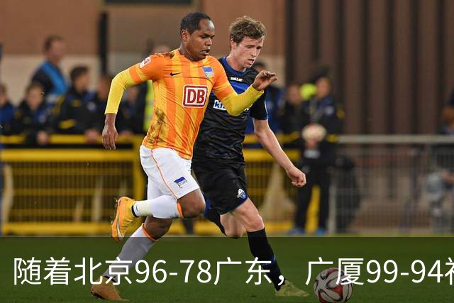 随着北京96-78广东，广厦99-94福建，四川2连胜，CBA最新排名乱了